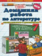 Тищенко. Домашняя работа по литературе 7кл. Коровина