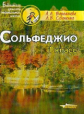 Варламова. Сольфеджио. 1 кл. Пятилетний курс обучения. Учебное пособие