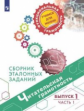 Гостева. Читательская грамотность. Сборник эталонных заданий. Выпуск 1. Часть 1