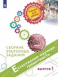 Пентин. Естественно-научная грамотность. Сборник эталонных заданий. Выпуск 1