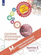 Рослова. Математическая грамотность. Сборник эталонных заданий. Выпуск 1. Часть 1