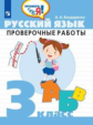 Бондаренко. Русский язык 3кл. Проверочные работы /Проверь себя!