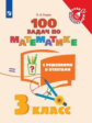 Рыдзе. Математика 3кл. 100 задач по маткматике с решениями и ответами