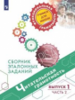 Гостева. Читательская грамотность. Сборник эталонных заданий. Выпуск 1. Часть 2