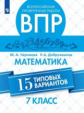 Черняева. Всероссийские проверочные работы. Математика 7кл. 15 типовых вариантов
