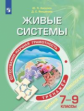 Киселёв. Естественно-научная грамотность 7-9кл. Живые системы. Тренажёр