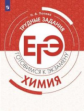 Попова. Химия. Трудные задания ЕГЭ. Готовимся к экзамену