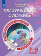 Абдулаева. Естественно-научная грамотность 7-9кл. Физические системы. Тренажёр