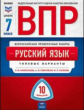 ВПР. Русский язык 7 класс. 10 варианта. типовые варианты /Комиссарова