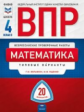 ВПР. Математика 4 класс. 20 вариантов. Типовые варианты. ФИОКО. + вкладка /Ященко, Вольфсон