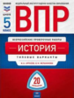 ВПР. История 5 класс. 20 вариантов. Типовые варианты. ФИОКО. + вкладка  /Артасов