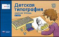 Речь плюс. Детская типография : рабочая тетрадь. 4-7 лет (горизонтальная)