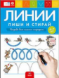 Пиши и стирай. Линии. Тетрадь для письма маркером для детей 4-7 лет.