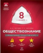 МТАК. Обществознание. 8 кл. Модульный триактив-курс. ОГЭ. (ФГОС) /Котова.
