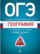 ОГЭ. География. Учебный экзаменационный банк. Типовые задания с текстами /Амбарцумова