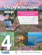 Чудинова. Окружающий мир 4кл. Тетрадь для тренировки и самопроверки