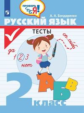 Бондаренко. Русский язык 2кл. Тесты /Проверь себя!