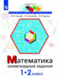 Глаголева. Математика 1-2кл. Олимпиадные задания