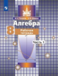Потапов. Алгебра 8кл. Рабочая тетрадь в 2ч.Ч.1