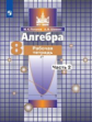 Потапов. Алгебра 8кл. Рабочая тетрадь в 2ч.Ч.2