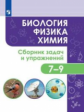 Иванеско. Биология. Физика. Химия. Сборник задач и упражнений. 7-9 классы