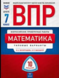 ВПР. Математика 7 класс. 10 вариантов. Типовые  варианты. ФИОКО. /Виноградова