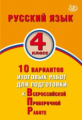 Волкова. Русский язык 4кл. 10 вариантов итоговых работ для подготовки к ВПР