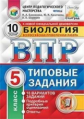 Банникова. ВПР. ЦПМ. СТАТГРАД. Биология 5кл. 10 вариантов. ТЗ