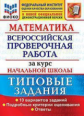 Волкова. ВПР. ФИОКО. Математика за курс начальной школы. 10 вариантов. ТЗ