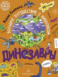 Агапина. ДИНОЗАВРЫ. Большое путешествие с Николасом