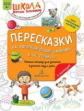 Теремкова. Пересказки на логопедических занятиях и не только Ч.1. 4+ ФГОС ДО