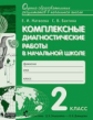 Матвеева. Комплексные диагностические работы в начальной школе 2кл.