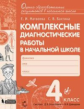 Матвеева. Комплексные диагностические работы в начальной школе 4кл.