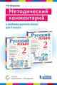 Некрасова. Методический комментарий к учебнику русского языка 2кл. (Репкина, Некрасовой, Восторговой