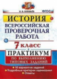 Соловьёв. ВПР. История 7кл. Практикум