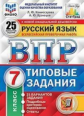 Комиссарова. ВПР. ФИОКО. СТАТГРАД. Русский язык 7кл. 25 вариантов. ТЗ