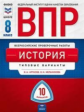 Соловьёв. ВПР. ЦПМ. СТАТГРАД. История 8кл. 10 вариантов. ТЗ