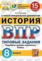 Соловьёв. ВПР. ЦПМ. СТАТГРАД. История 8кл. 15 вариантов. ТЗ