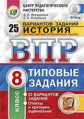 Соловьёв. ВПР. ЦПМ. СТАТГРАД. История 8кл. 25 вариантов. ТЗ