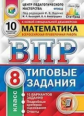 Ященко. ВПР. ЦПМ. СТАТГРАД. Математика 8кл. 10 вариантов. ТЗ