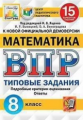 Ященко. ВПР. ЦПМ. СТАТГРАД. Математика 8кл. 15 вариантов. ТЗ