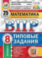 Ященко. ВПР. ЦПМ. СТАТГРАД. Математика 8кл. 25 вариантов. ТЗ