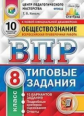 Коваль. ВПР. ЦПМ. СТАТГРАД. Обществознание 8кл. 10 вариантов. ТЗ