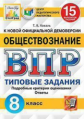 Коваль. ВПР. ЦПМ. СТАТГРАД. Обществознание 8кл. 15 вариантов. ТЗ