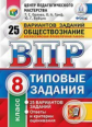 Коваль. ВПР. ЦПМ. СТАТГРАД. Обществознание 8кл. 25 вариантов. ТЗ