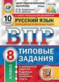 Комиссарова. ВПР. ЦПМ. СТАТГРАД. Русский язык 8кл. 10 вариантов. ТЗ