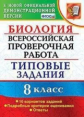 Мазяркина. ВПР. Биология 8кл. 10 вариантов. ТЗ