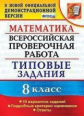 Садовничий. ВПР. Математика 8кл. 10 вариантов. ТЗ
