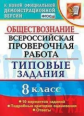 Калачёва. ВПР. Обществознание 8кл. 10 вариантов. ТЗ