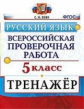 Вовк. ВПР. Русский язык 5кл. Тренажер